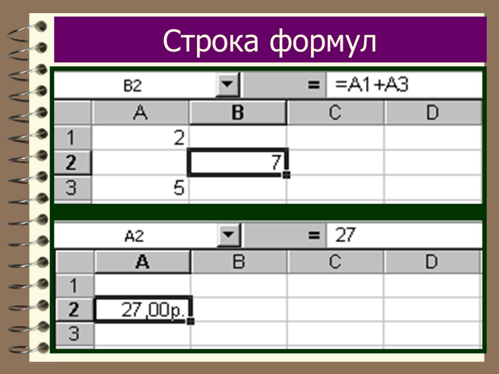 Строка формул